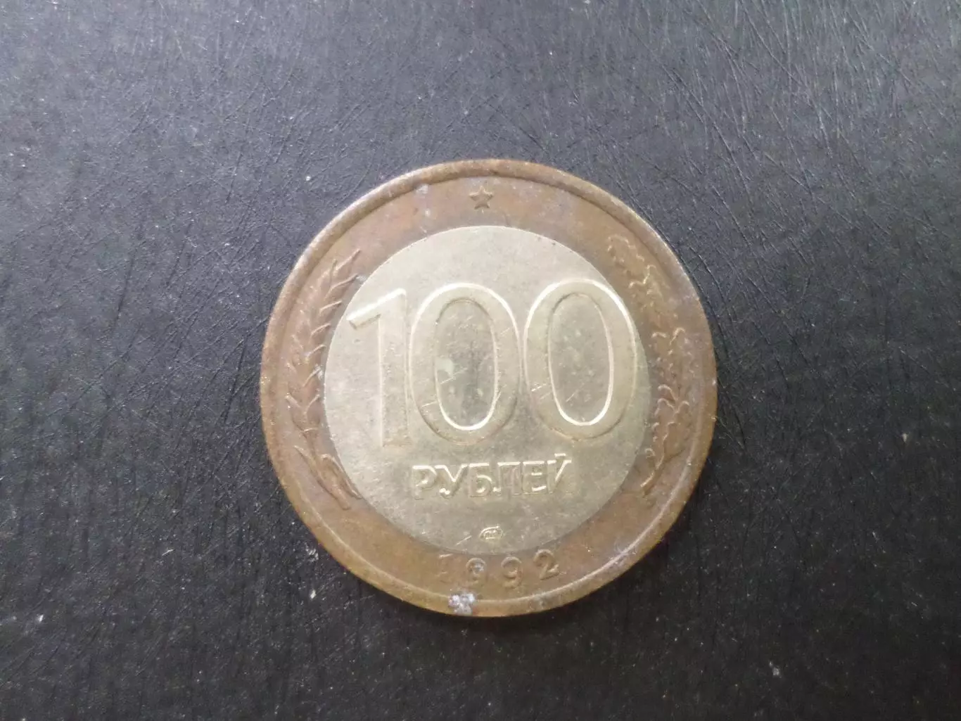 Монета 100 рублей Россия 1992 г.