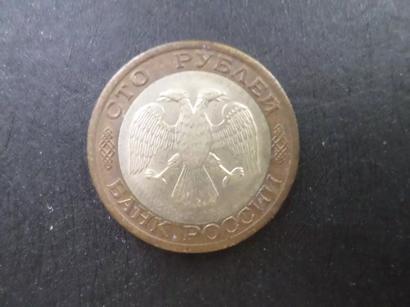 Монета 100 рублей Россия 1992 г. 1