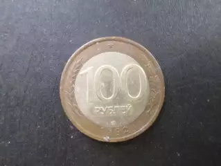 Монета 100 рублей Россия 1992 г.