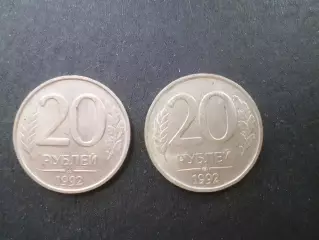 Монета 20 рублей Россия 1992 г 2 шт