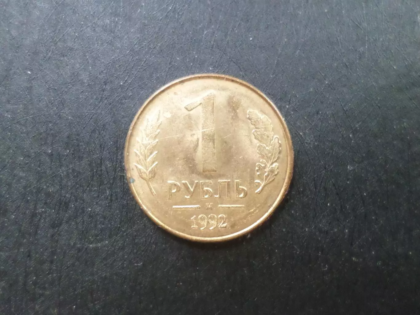 Монета 1 рубль Россия 1992 г