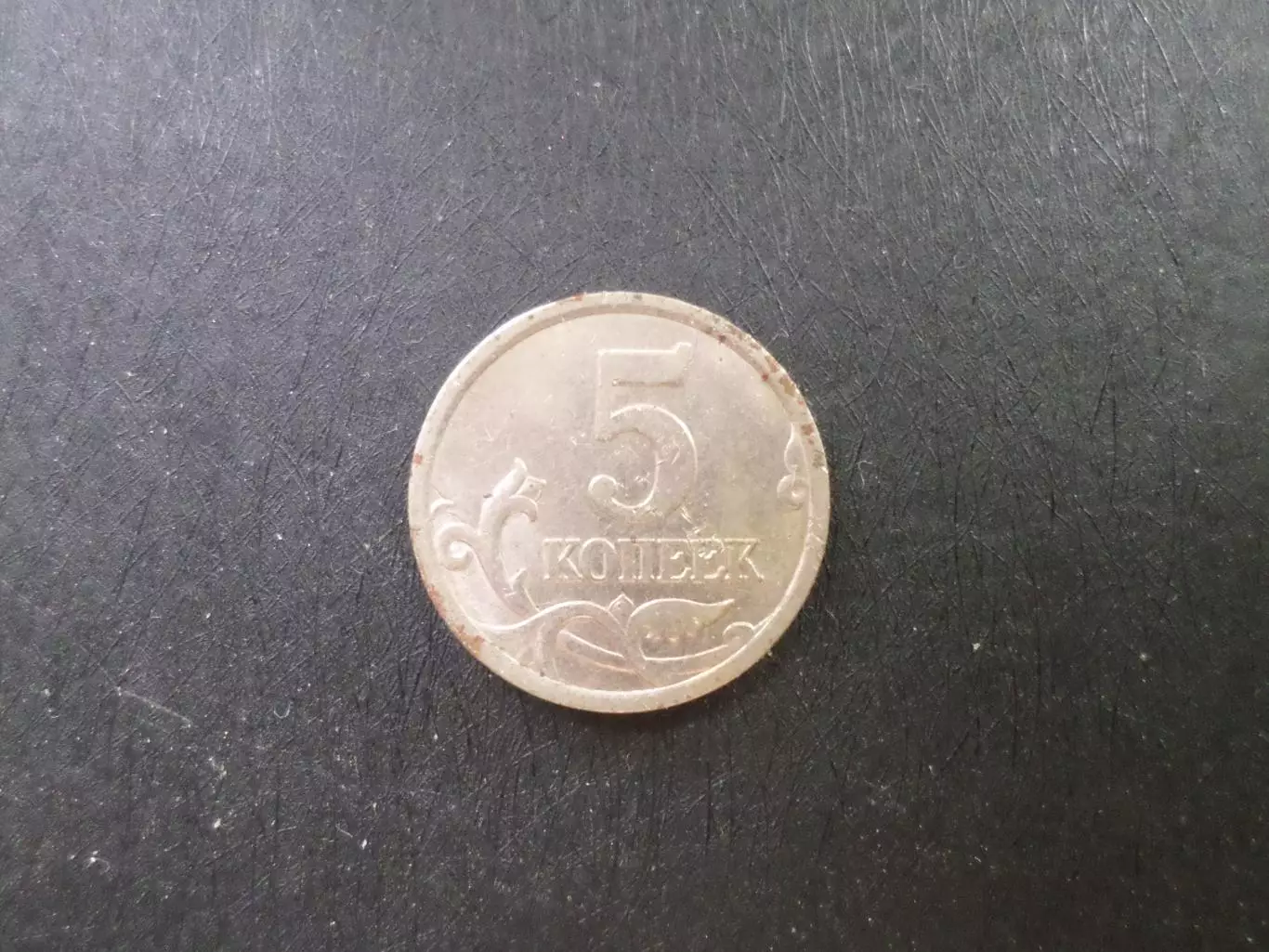 Монета 5 копеек Россия 2005 г
