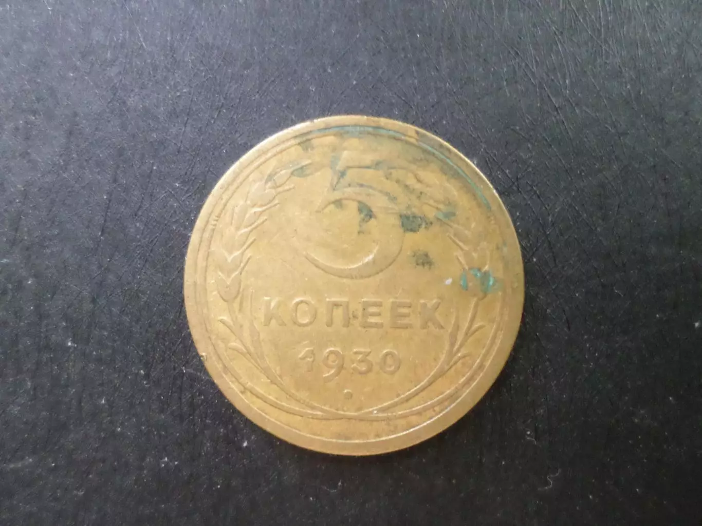 Монета 5 копеек СССР 1930 г