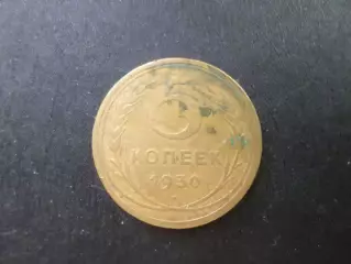 Монета 5 копеек СССР 1930 г