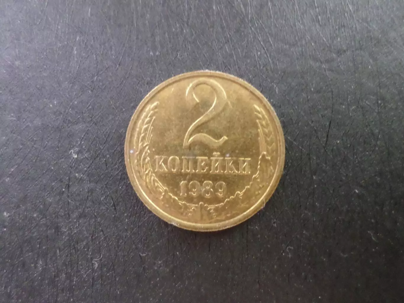Монета 2 копейки 1989 г