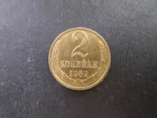 Монета 2 копейки 1989 г