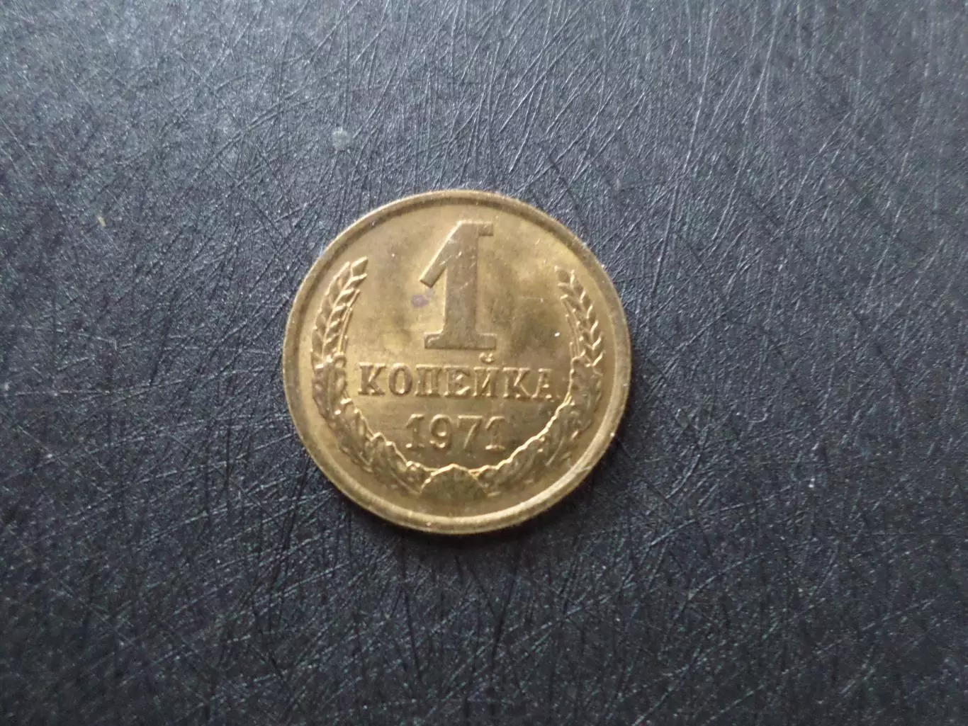 Монета 1 копейка СССР 1971 г