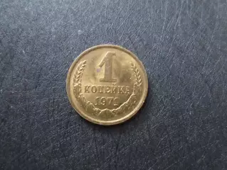 Монета 1 копейка СССР 1971 г