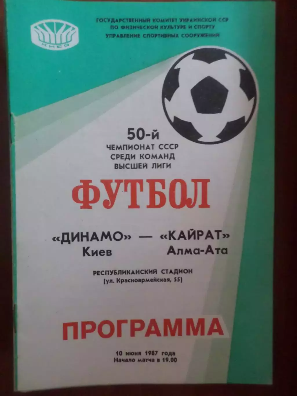 программа Динамо Киев - Кайрат Алма-Ата 1987 г