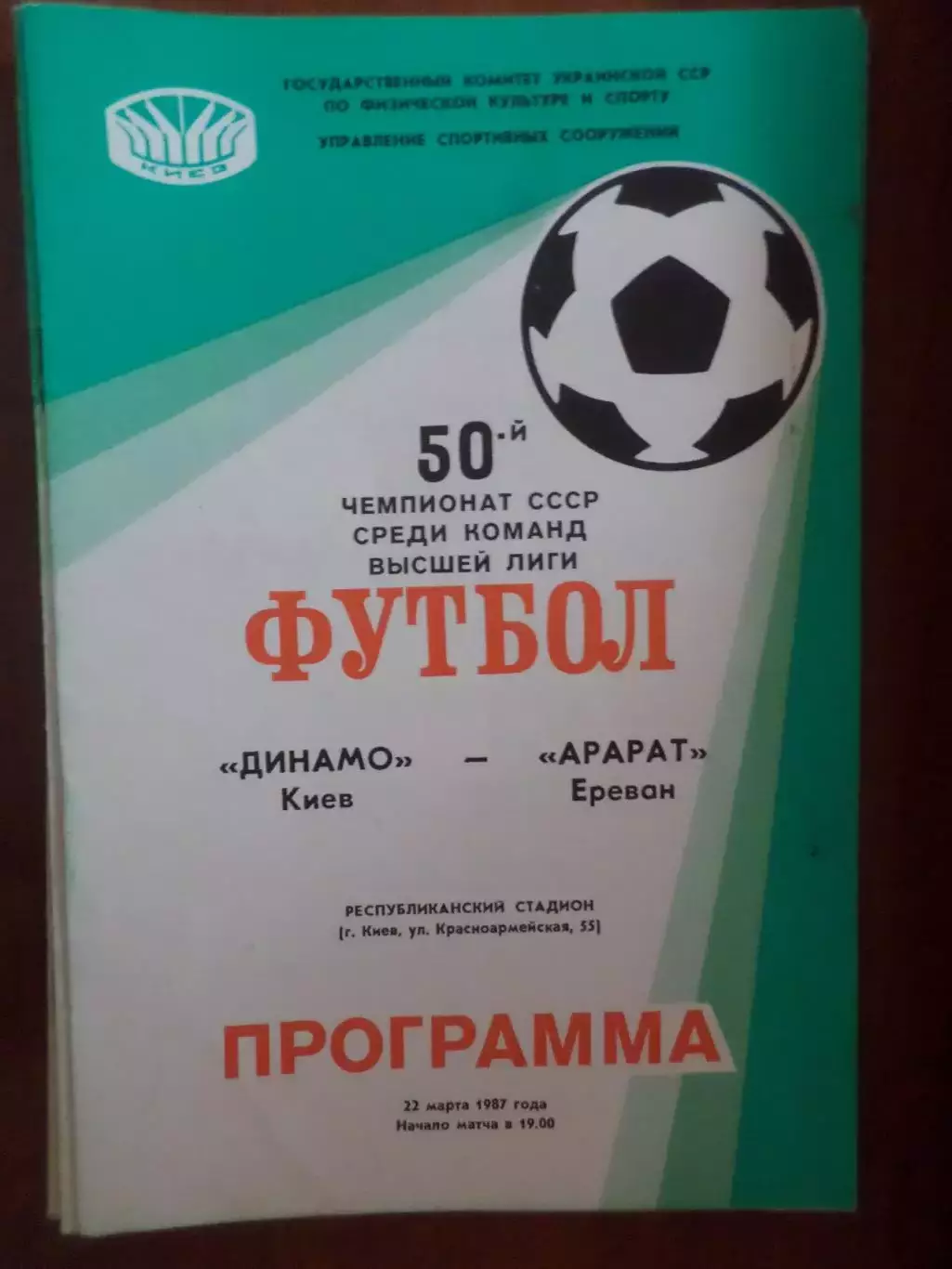 программа Динамо Киев - Арарат Ереван 1987 г