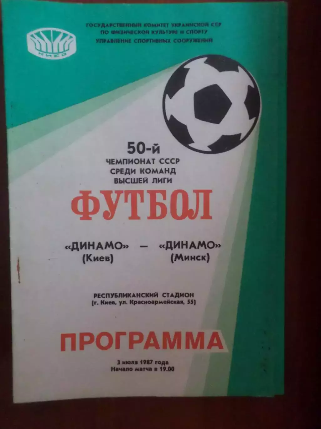 программа Динамо Киев - Динамо Минск 1987 г