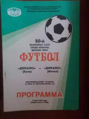 программа Динамо Киев - Динамо Минск 1987 г