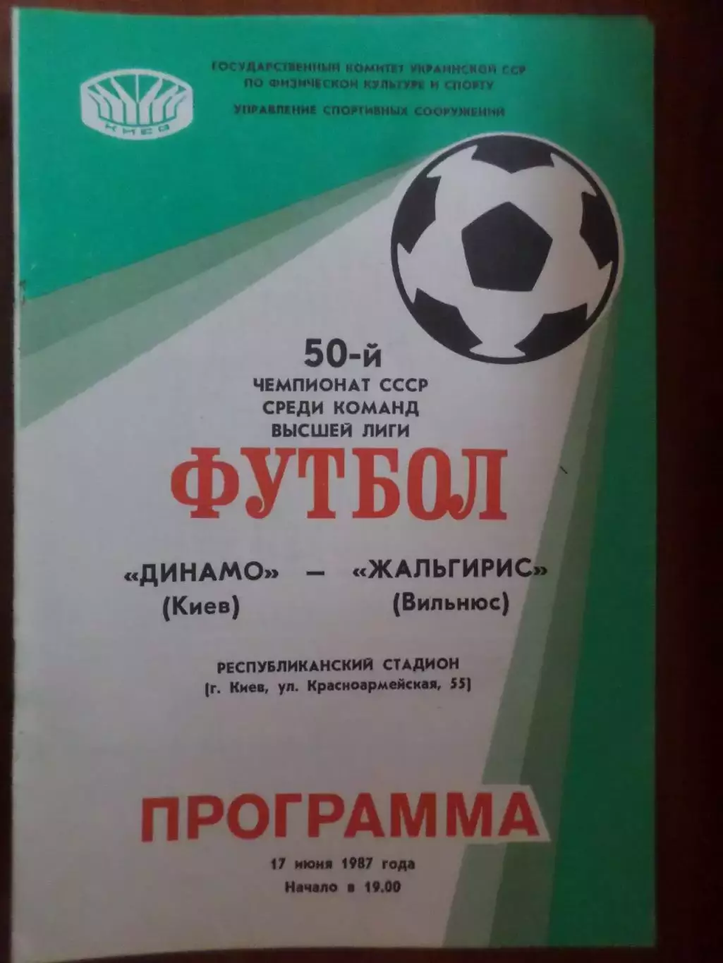 программа Динамо Киев - Жальгирис Вильнюс 1987 г