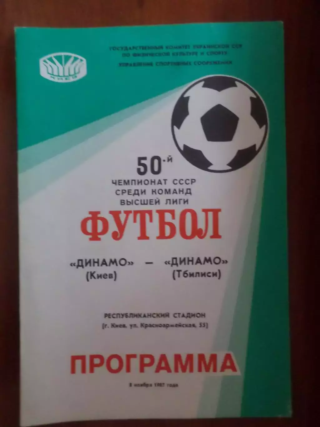 программа Динамо Киев - Динамо Тбилиси 1987 г