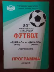 программа Динамо Киев - Динамо Москва 1987 г