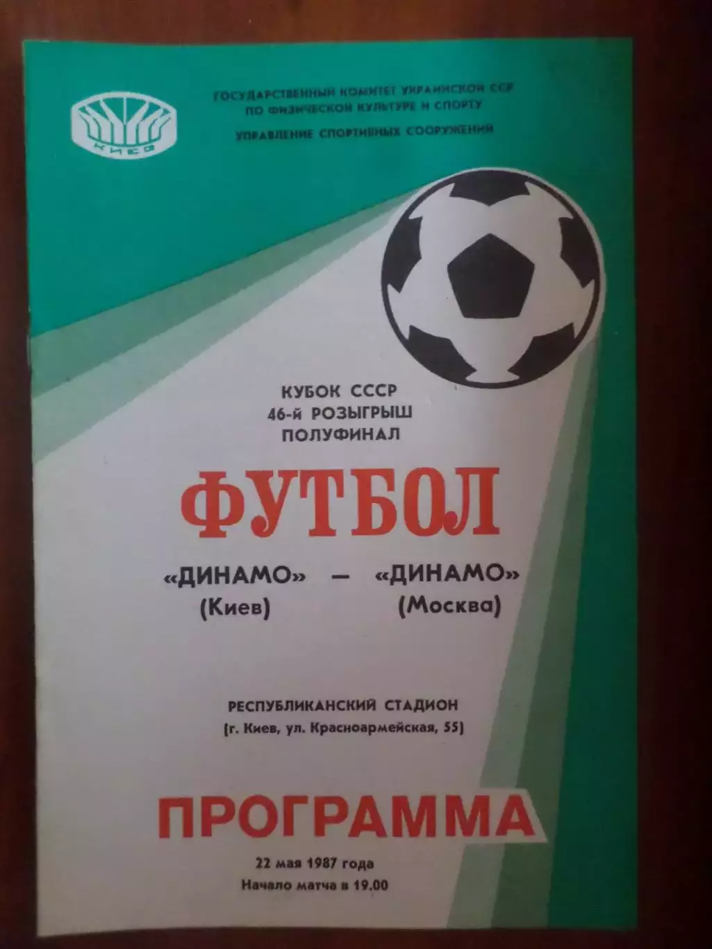 программа Динамо Киев - Динамо Москва 1987 г кубок СССР