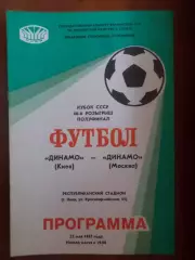 программа Динамо Киев - Динамо Москва 1987 г кубок СССР