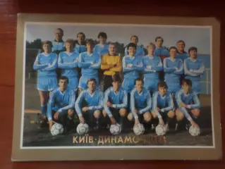 открытка ФК Динамо Киев 1987 г