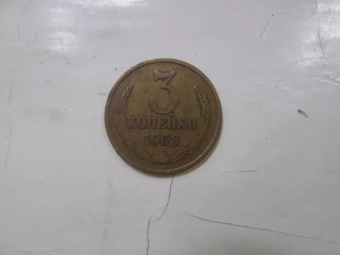 Монета 3 копейки СССР 1968 г