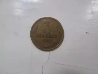 Монета 3 копейки СССР 1968 г