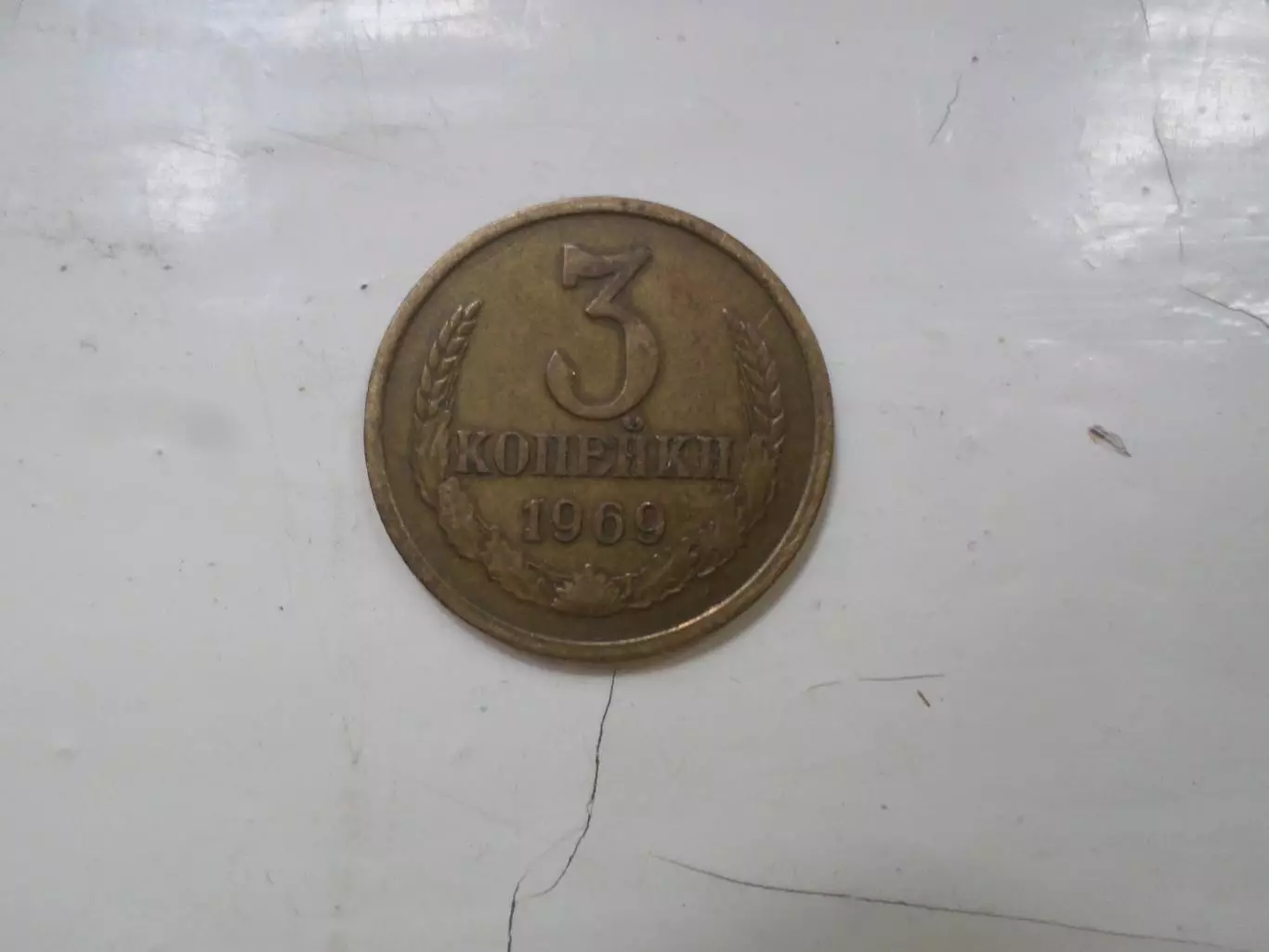 Монета 3 копейки СССР 1969 г