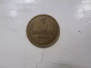 Монета 3 копейки СССР 1969 г