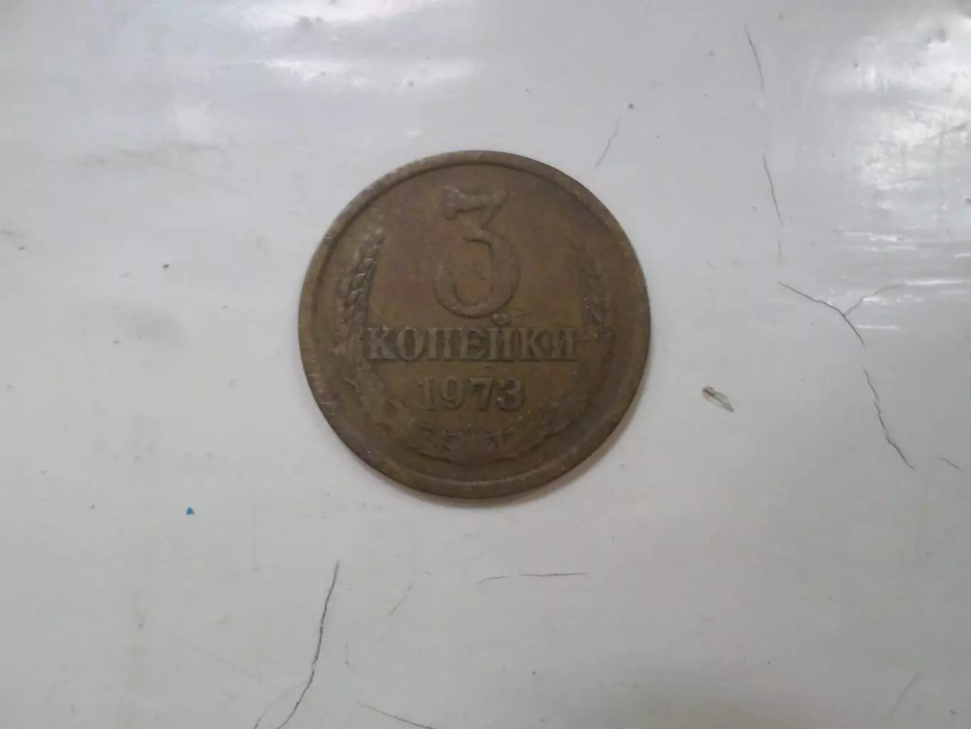 Монета 3 копейки СССР 1973 г