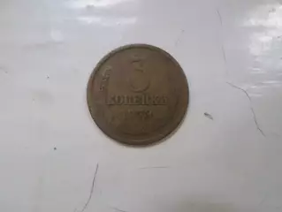 Монета 3 копейки СССР 1973 г