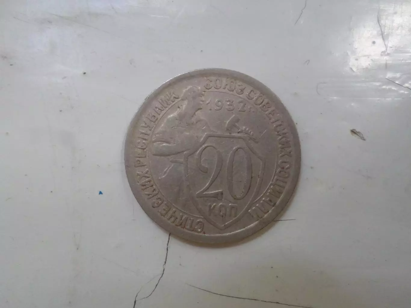Монета 20 копеек СССР 1932 г