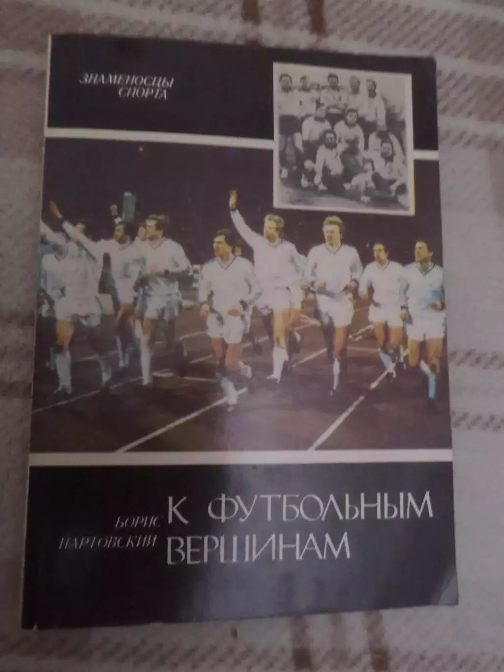 Нартовский - К футбольным вершинам 1988 г