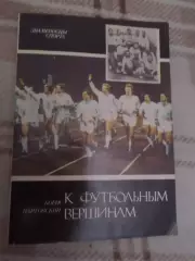 Нартовский - К футбольным вершинам 1988 г