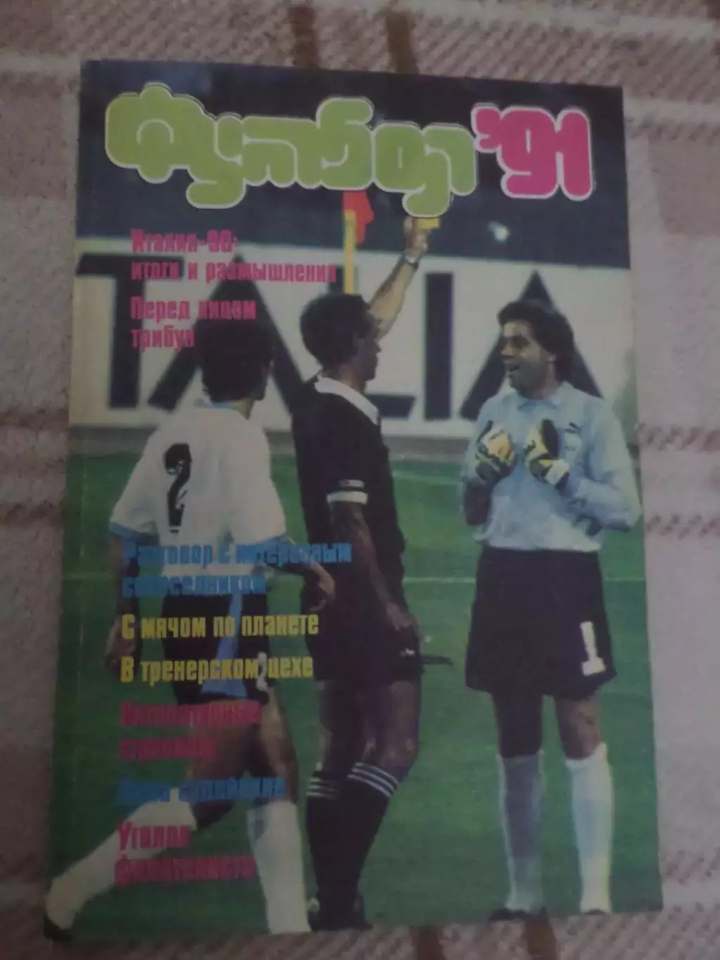 альманах Футбол 1991