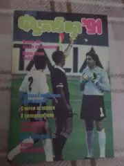 альманах Футбол 1991