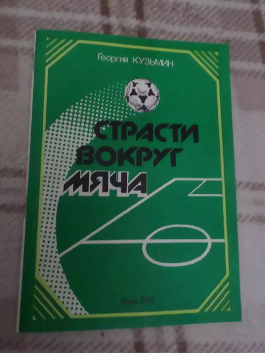 Кузьмин - Страсти вокруг мяча 1990 г