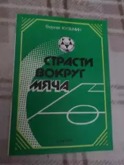 Кузьмин - Страсти вокруг мяча 1990 г
