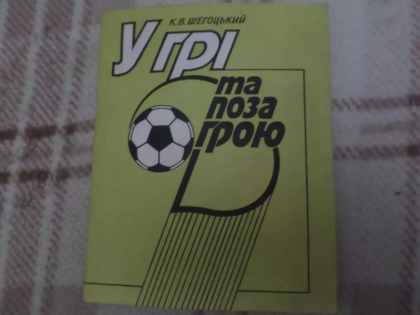 Щегоцкий - У грі та поза грою 1991 г