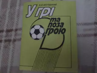Щегоцкий - У грі та поза грою 1991 г