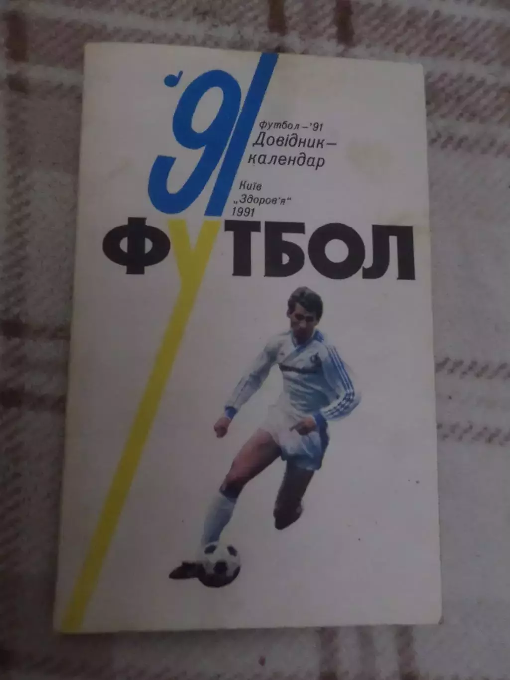 календарь-справочник Футбол 1991 г. Киев