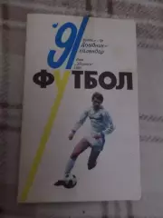 календарь-справочник Футбол 1991 г. Киев
