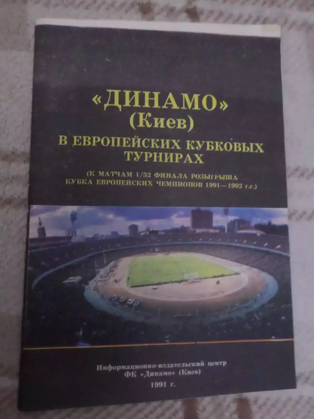 Динамо Киев в европейских кубковых турнирах 1991 г