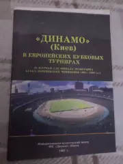 Динамо Киев в европейских кубковых турнирах 1991 г