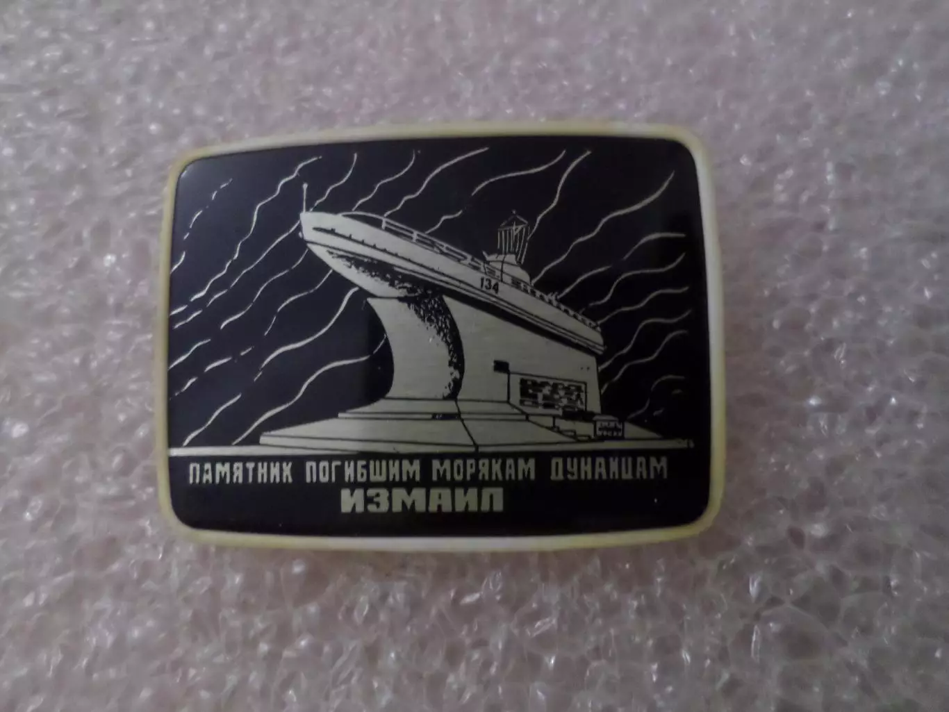 Значок Измаил Памятник погибшим морякам