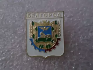 Значок Белгород