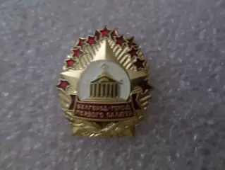 Значок Белгород - город первого салюта