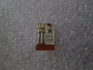 Значок Волгоград город герой