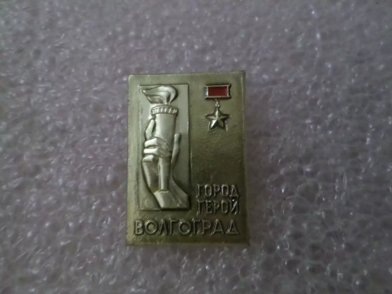 Значок Волгоград.