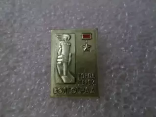 Значок Волгоград.