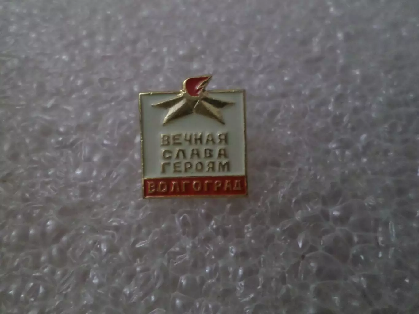 Значок Волгоград вечная слава героям