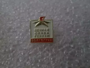 Значок Волгоград вечная слава героям