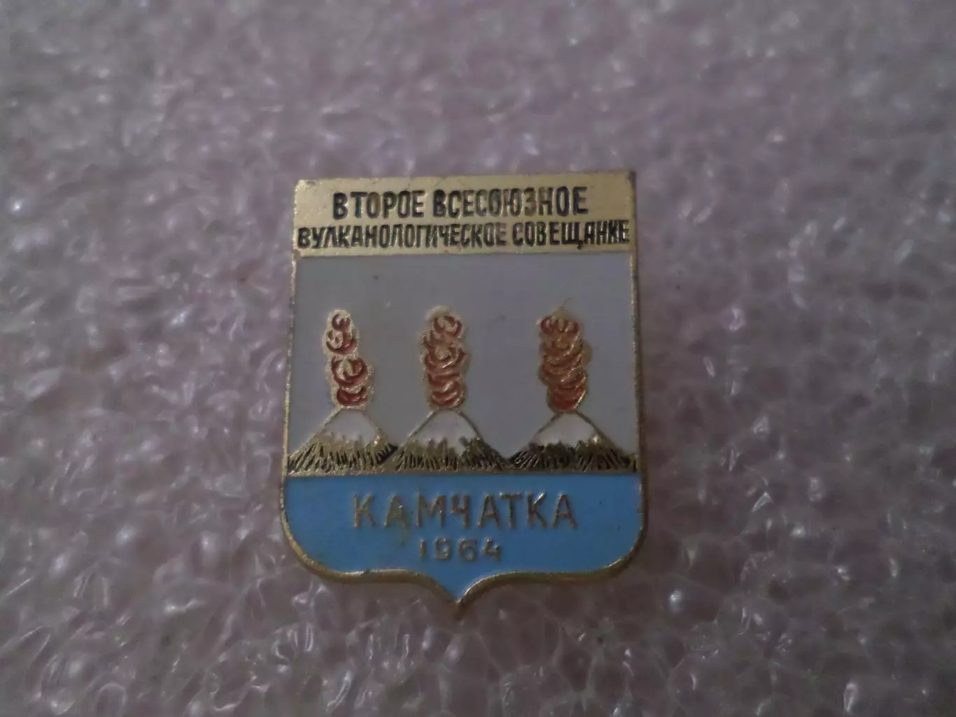 Значок Второе всесоюзное вулканологическое совещание Камчатка 1964 г